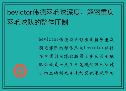 bevictor伟德羽毛球深度：解密重庆羽毛球队的整体压制