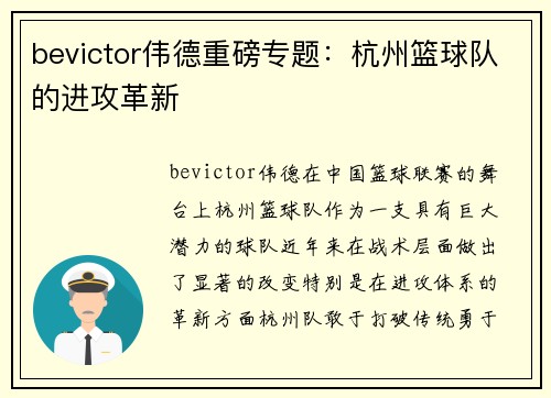 bevictor伟德重磅专题：杭州篮球队的进攻革新