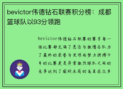 bevictor伟德钻石联赛积分榜：成都篮球队以93分领跑