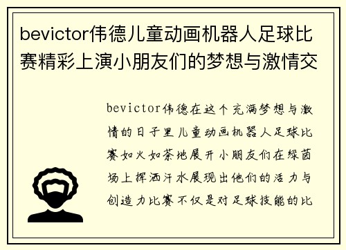 bevictor伟德儿童动画机器人足球比赛精彩上演小朋友们的梦想与激情交汇在绿茵场上