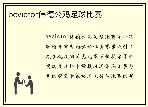 bevictor伟德公鸡足球比赛