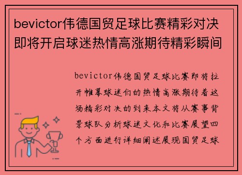 bevictor伟德国贸足球比赛精彩对决即将开启球迷热情高涨期待精彩瞬间