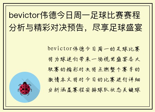 bevictor伟德今日周一足球比赛赛程分析与精彩对决预告，尽享足球盛宴