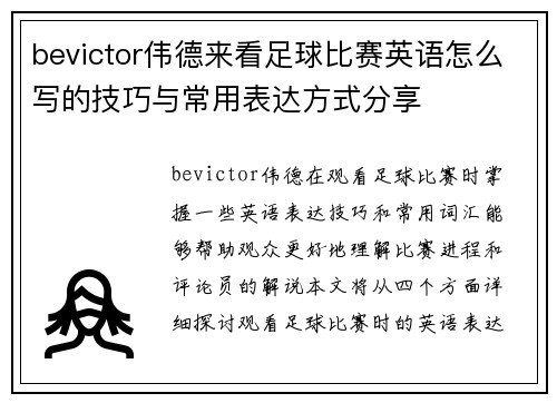 bevictor伟德来看足球比赛英语怎么写的技巧与常用表达方式分享