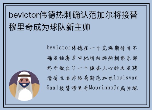 bevictor伟德热刺确认范加尔将接替穆里奇成为球队新主帅