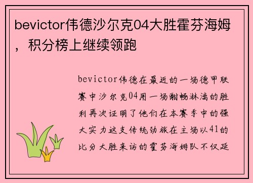 bevictor伟德沙尔克04大胜霍芬海姆，积分榜上继续领跑