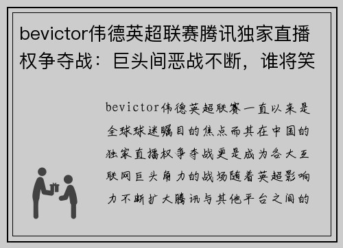 bevictor伟德英超联赛腾讯独家直播权争夺战：巨头间恶战不断，谁将笑到最后？