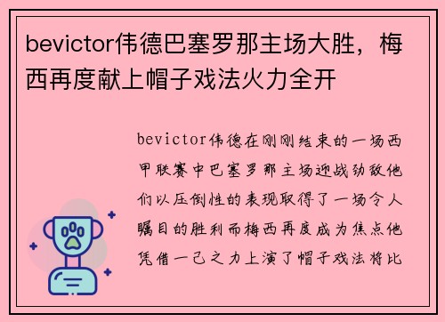 bevictor伟德巴塞罗那主场大胜，梅西再度献上帽子戏法火力全开