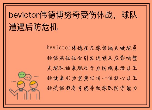 bevictor伟德博努奇受伤休战，球队遭遇后防危机