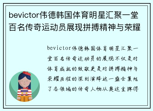 bevictor伟德韩国体育明星汇聚一堂百名传奇运动员展现拼搏精神与荣耀历程