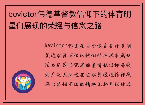 bevictor伟德基督教信仰下的体育明星们展现的荣耀与信念之路