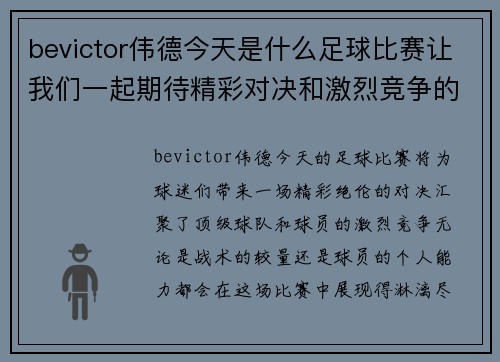 bevictor伟德今天是什么足球比赛让我们一起期待精彩对决和激烈竞争的时刻