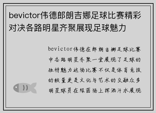 bevictor伟德郎朗吉娜足球比赛精彩对决各路明星齐聚展现足球魅力