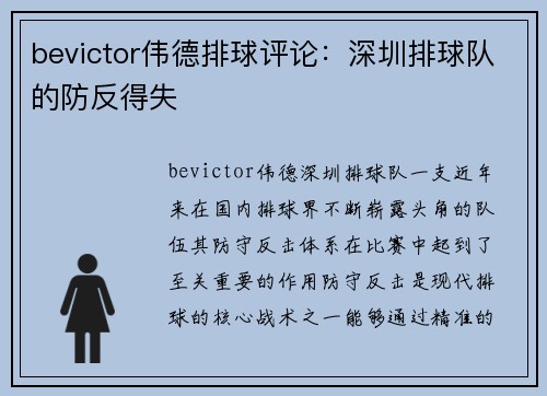 bevictor伟德排球评论：深圳排球队的防反得失