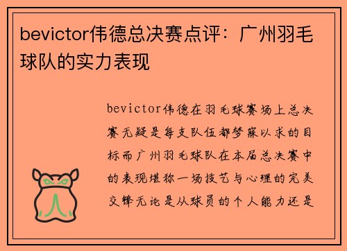 bevictor伟德总决赛点评：广州羽毛球队的实力表现