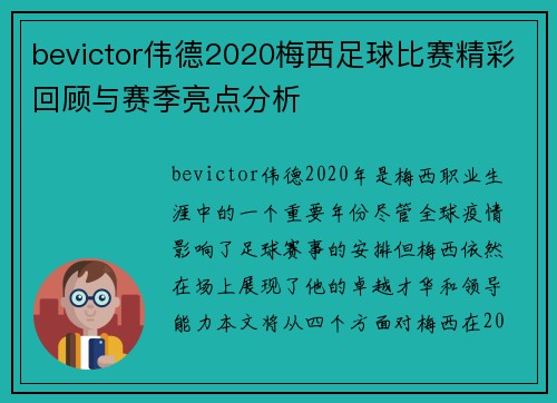 bevictor伟德2020梅西足球比赛精彩回顾与赛季亮点分析
