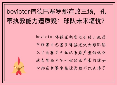 bevictor伟德巴塞罗那连败三场，孔蒂执教能力遭质疑：球队未来堪忧？