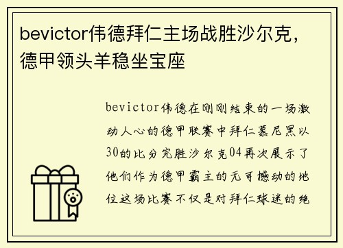 bevictor伟德拜仁主场战胜沙尔克，德甲领头羊稳坐宝座