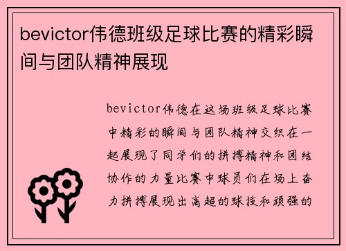 bevictor伟德班级足球比赛的精彩瞬间与团队精神展现