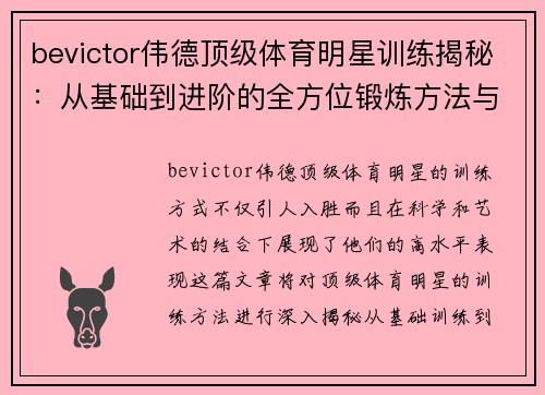 bevictor伟德顶级体育明星训练揭秘：从基础到进阶的全方位锻炼方法与实用技巧