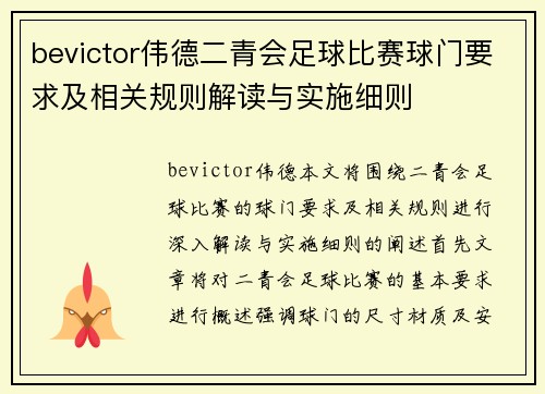 bevictor伟德二青会足球比赛球门要求及相关规则解读与实施细则