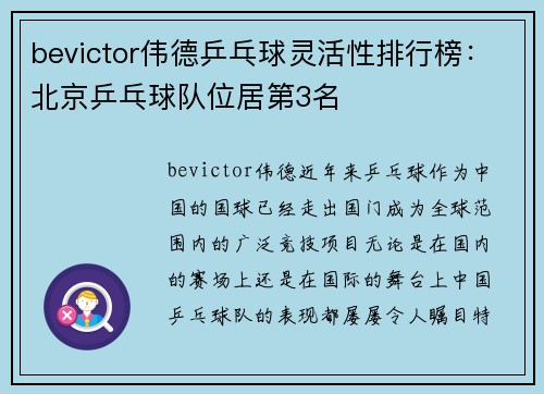 bevictor伟德乒乓球灵活性排行榜：北京乒乓球队位居第3名