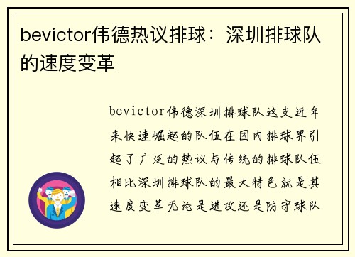 bevictor伟德热议排球：深圳排球队的速度变革