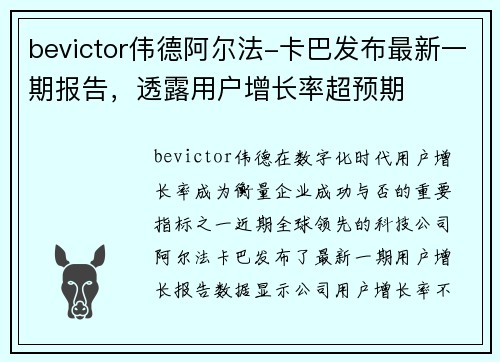 bevictor伟德阿尔法-卡巴发布最新一期报告，透露用户增长率超预期