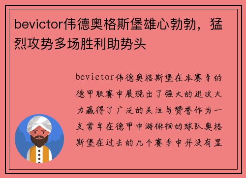 bevictor伟德奥格斯堡雄心勃勃，猛烈攻势多场胜利助势头