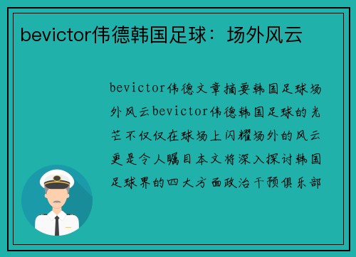 bevictor伟德韩国足球：场外风云