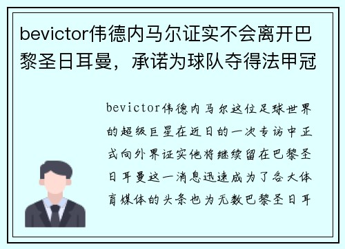 bevictor伟德内马尔证实不会离开巴黎圣日耳曼，承诺为球队夺得法甲冠军