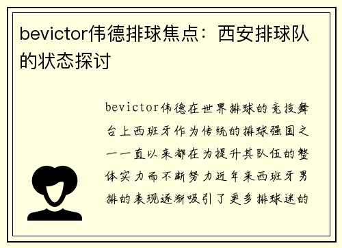 bevictor伟德排球焦点：西安排球队的状态探讨