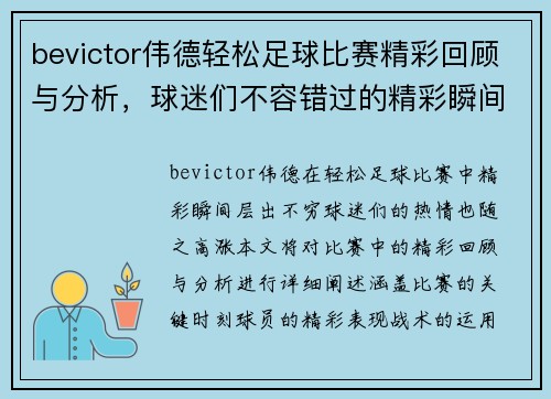 bevictor伟德轻松足球比赛精彩回顾与分析，球迷们不容错过的精彩瞬间