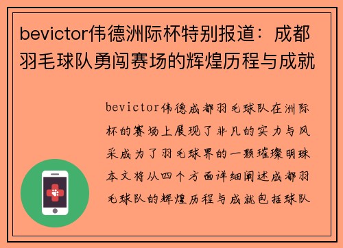 bevictor伟德洲际杯特别报道：成都羽毛球队勇闯赛场的辉煌历程与成就