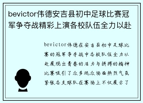 bevictor伟德安吉县初中足球比赛冠军争夺战精彩上演各校队伍全力以赴争夺荣誉