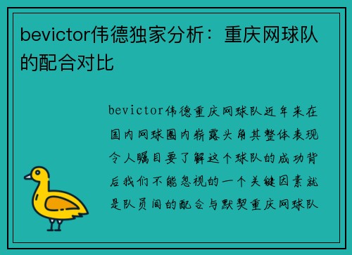 bevictor伟德独家分析：重庆网球队的配合对比