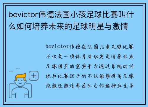 bevictor伟德法国小孩足球比赛叫什么如何培养未来的足球明星与激情