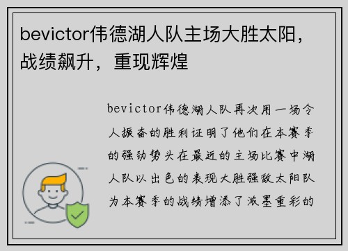 bevictor伟德湖人队主场大胜太阳，战绩飙升，重现辉煌