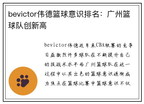 bevictor伟德篮球意识排名：广州篮球队创新高