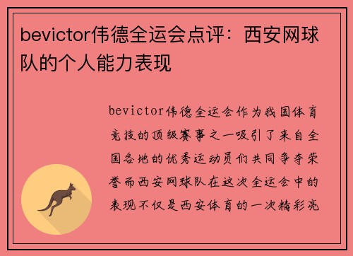 bevictor伟德全运会点评：西安网球队的个人能力表现