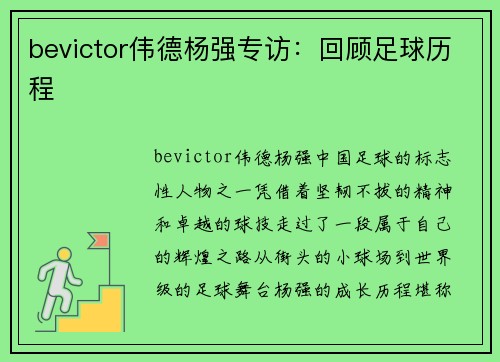 bevictor伟德杨强专访：回顾足球历程