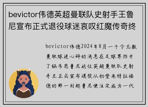 bevictor伟德英超曼联队史射手王鲁尼宣布正式退役球迷哀叹红魔传奇终结