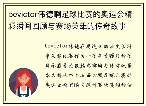 bevictor伟德啊足球比赛的奥运会精彩瞬间回顾与赛场英雄的传奇故事