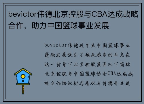 bevictor伟德北京控股与CBA达成战略合作，助力中国篮球事业发展
