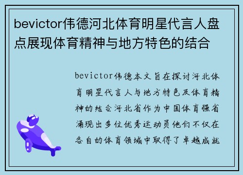 bevictor伟德河北体育明星代言人盘点展现体育精神与地方特色的结合