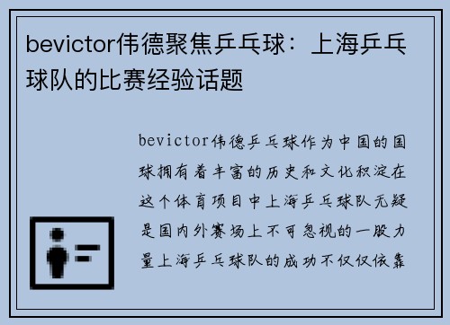 bevictor伟德聚焦乒乓球：上海乒乓球队的比赛经验话题