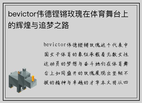 bevictor伟德铿锵玫瑰在体育舞台上的辉煌与追梦之路