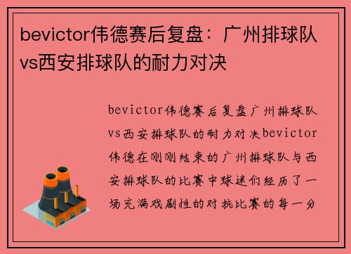 bevictor伟德赛后复盘：广州排球队vs西安排球队的耐力对决