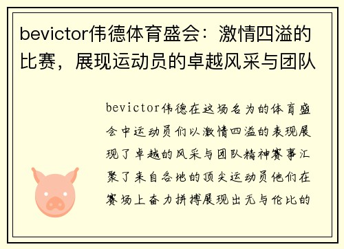 bevictor伟德体育盛会：激情四溢的比赛，展现运动员的卓越风采与团队精神