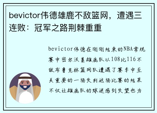 bevictor伟德雄鹿不敌篮网，遭遇三连败：冠军之路荆棘重重